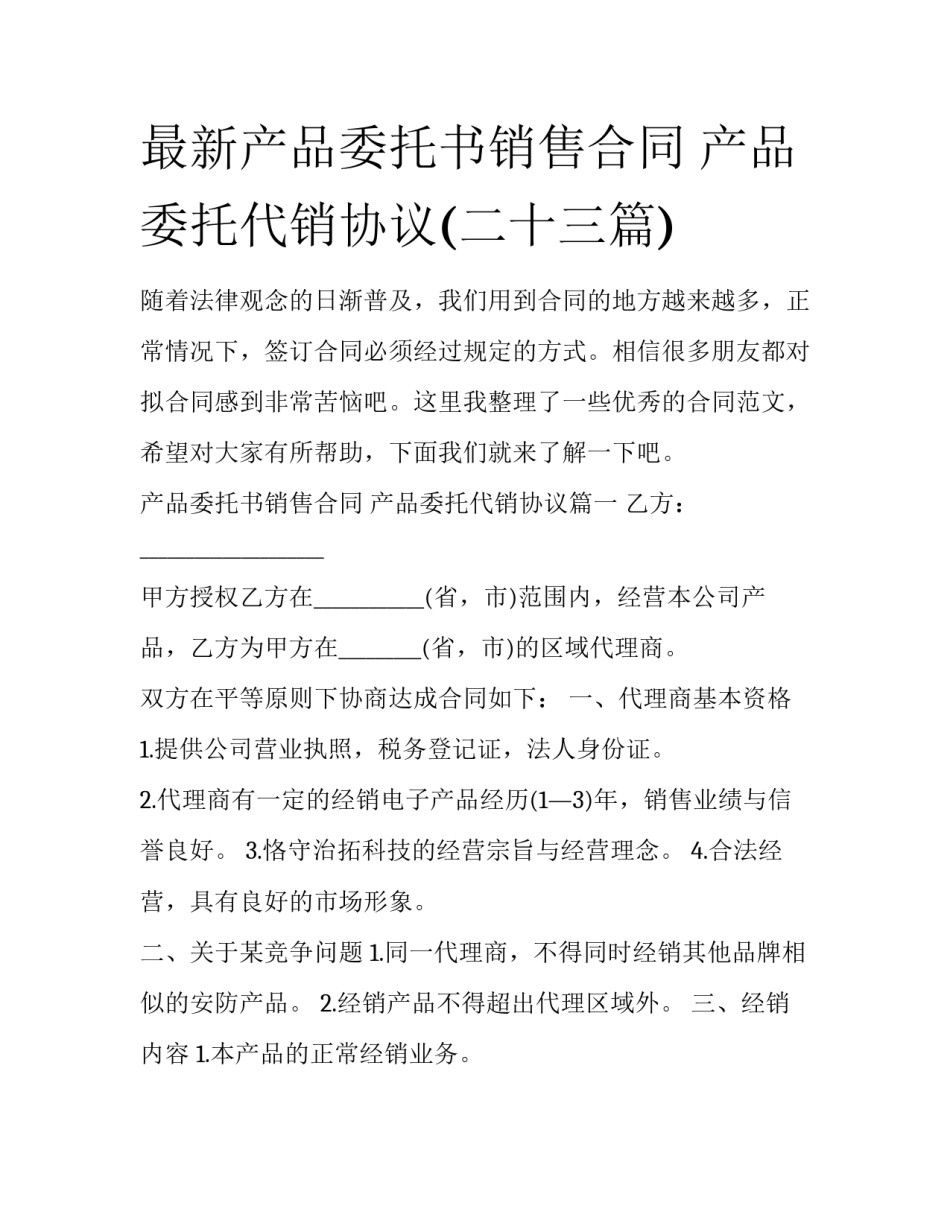 最新产品委托书销售合同 产品委托代销协议(二十三篇)_第1页
