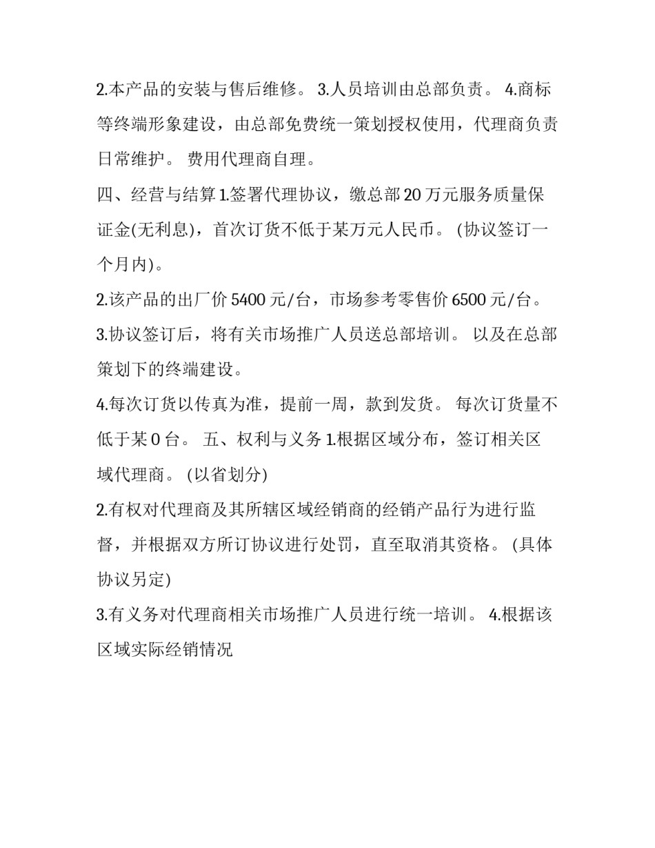 最新产品委托书销售合同 产品委托代销协议(二十三篇)_第2页