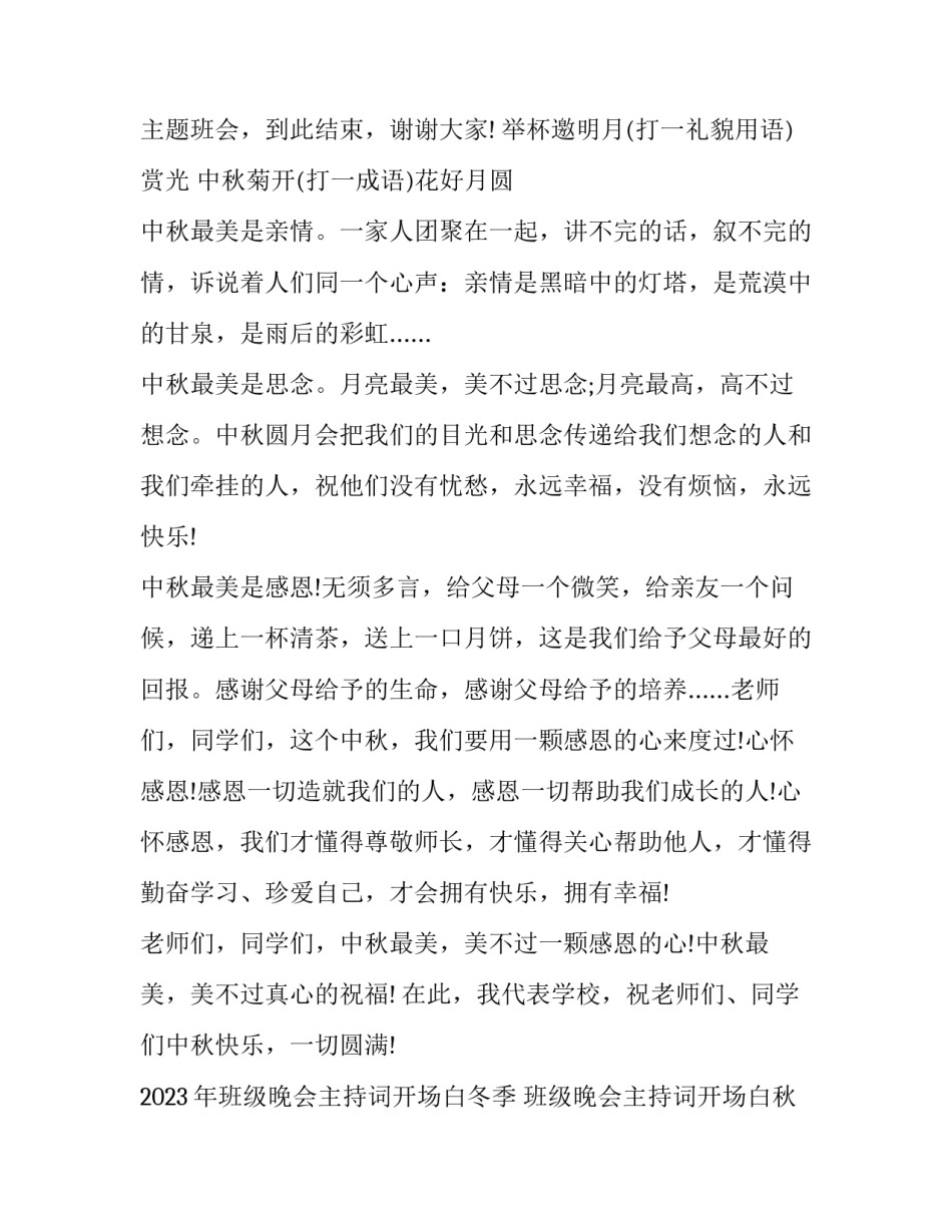 2023年班级晚会主持词开场白冬季 班级晚会主持词开场白秋季(六篇)_第3页