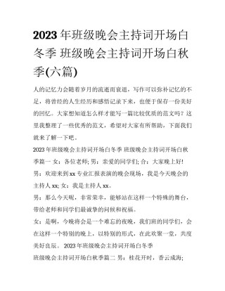 2023年班级晚会主持词开场白冬季 班级晚会主持词开场白秋季(六篇)