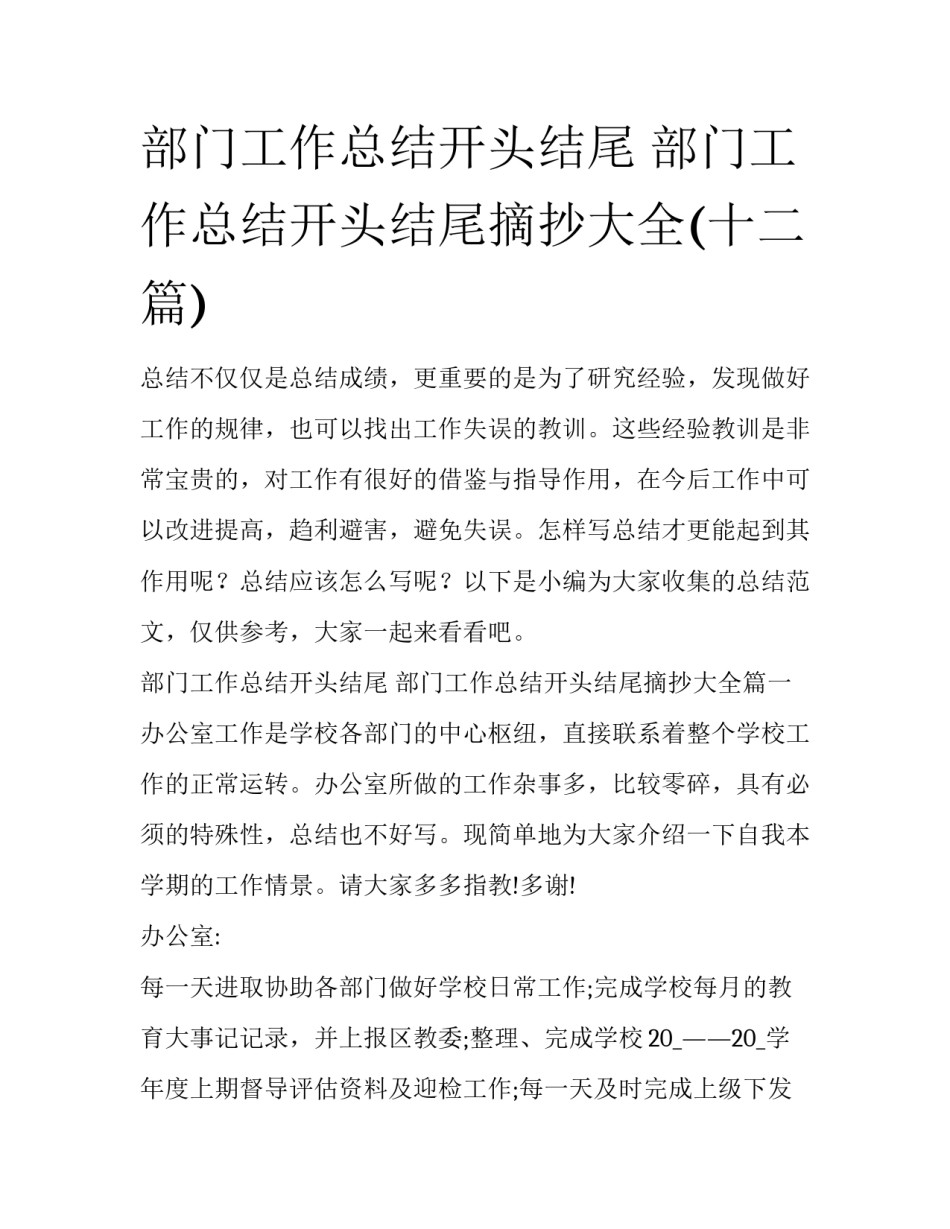 部门工作总结开头结尾 部门工作总结开头结尾摘抄大全(十二篇)_第1页