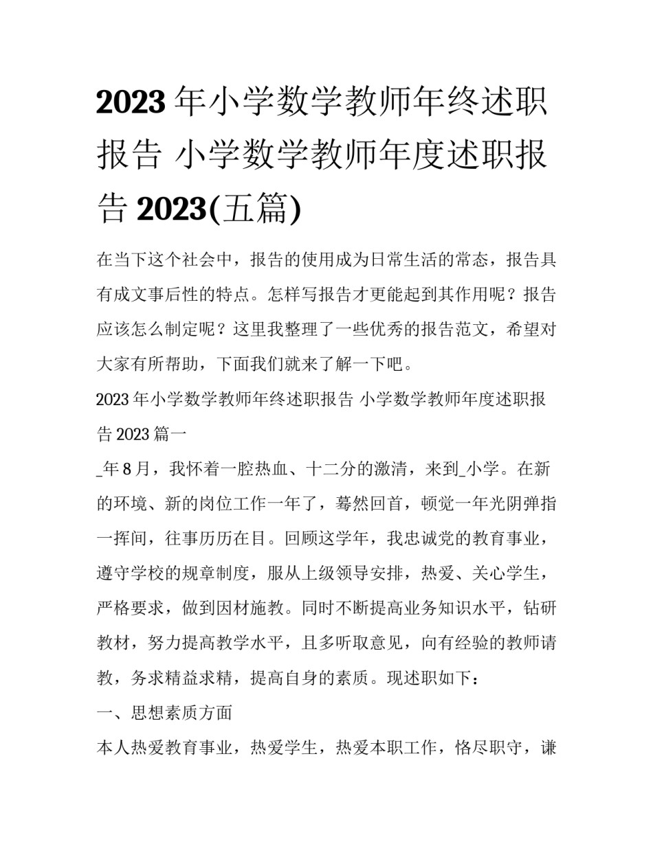 2023年小学数学教师年终述职报告 小学数学教师年度述职报告2023(五篇)_第1页
