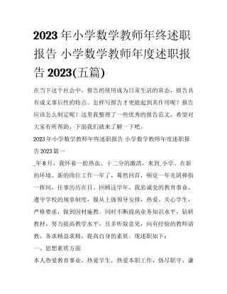 2023年小学数学教师年终述职报告 小学数学教师年度述职报告2023(五篇)