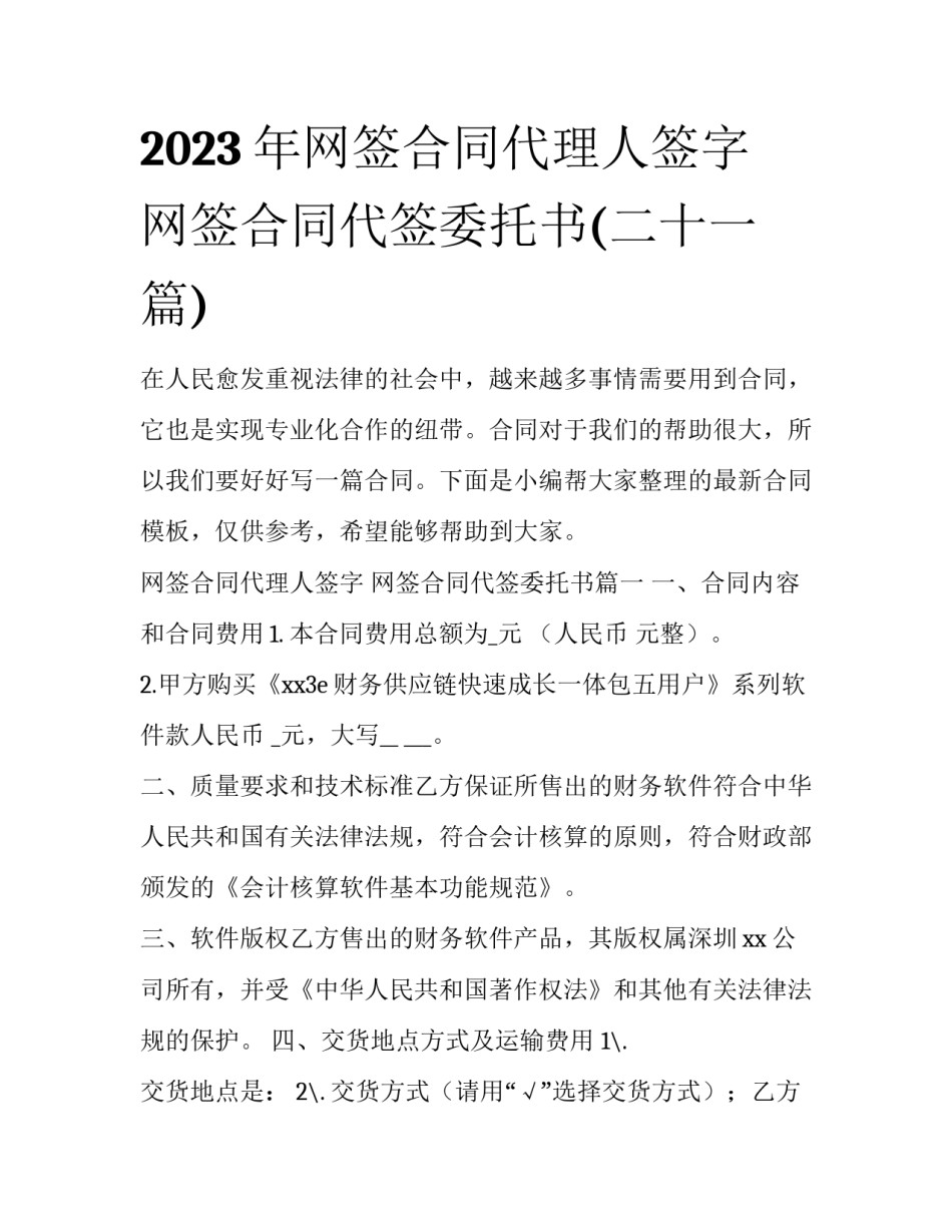 2023年网签合同代理人签字 网签合同代签委托书(二十一篇)_第1页