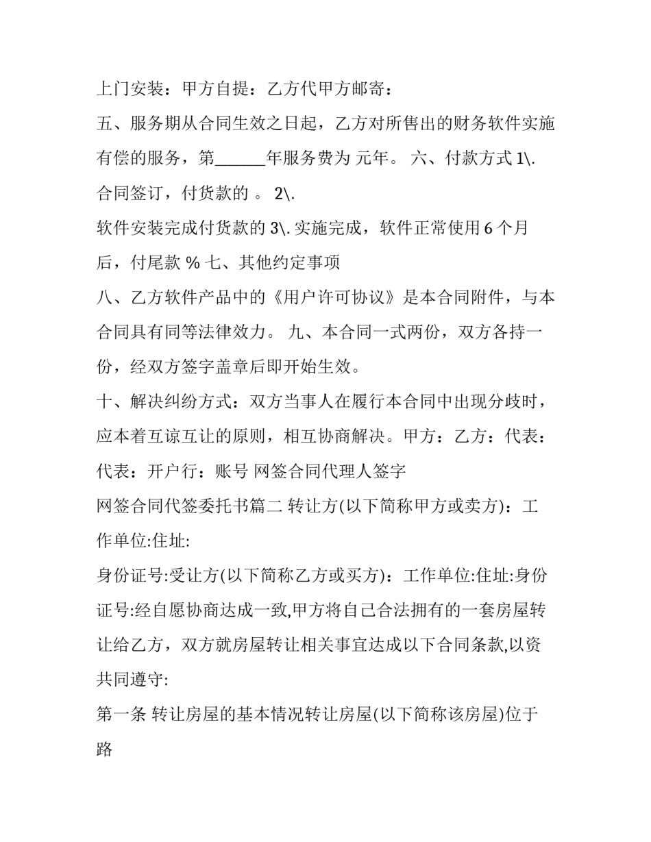 2023年网签合同代理人签字 网签合同代签委托书(二十一篇)_第2页