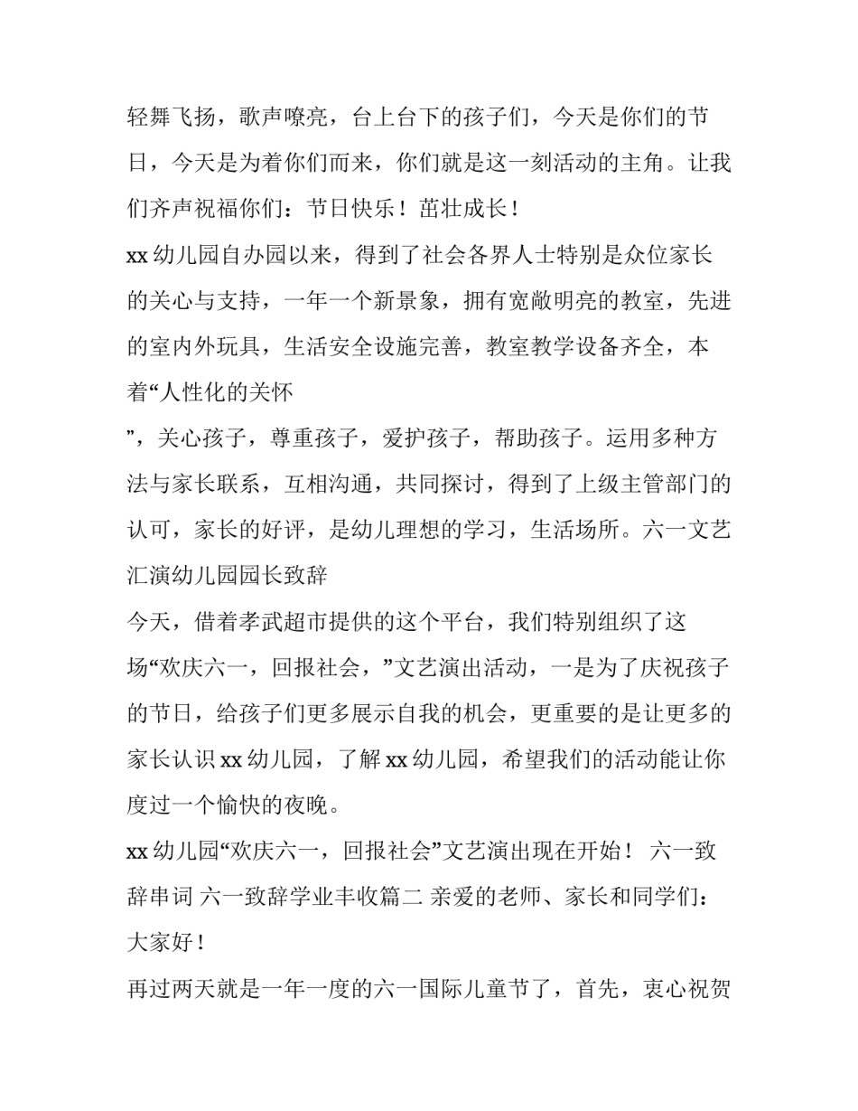 2023年六一致辞串词 六一致辞学业丰收(八篇)_第2页