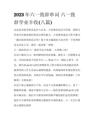 2023年六一致辞串词 六一致辞学业丰收(八篇)