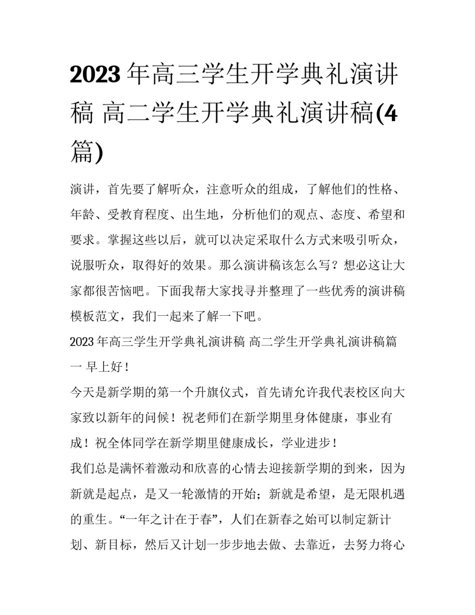 2023年高三学生开学典礼演讲稿 高二学生开学典礼演讲稿(4篇)_第1页