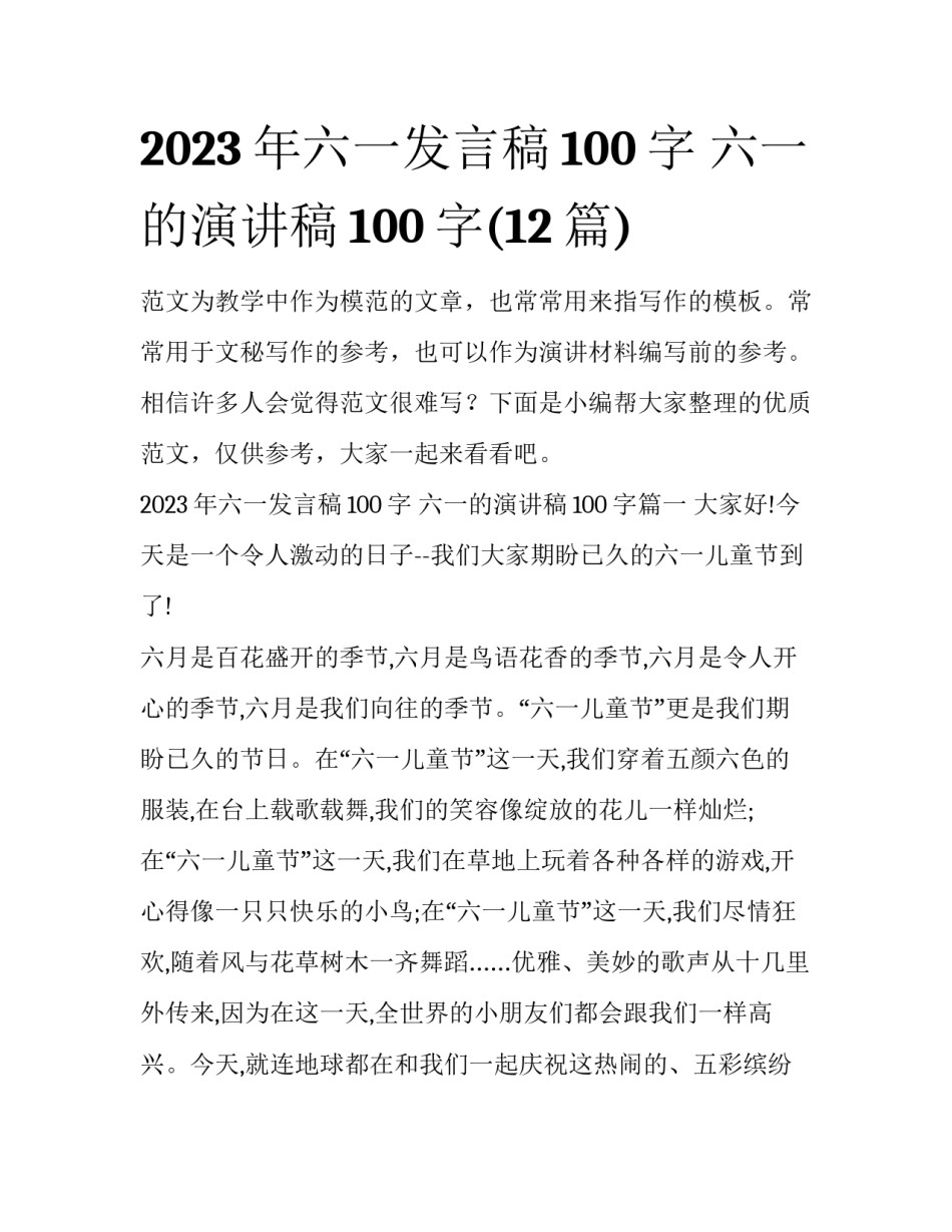 2023年六一发言稿100字 六一的演讲稿100字(12篇)_第1页