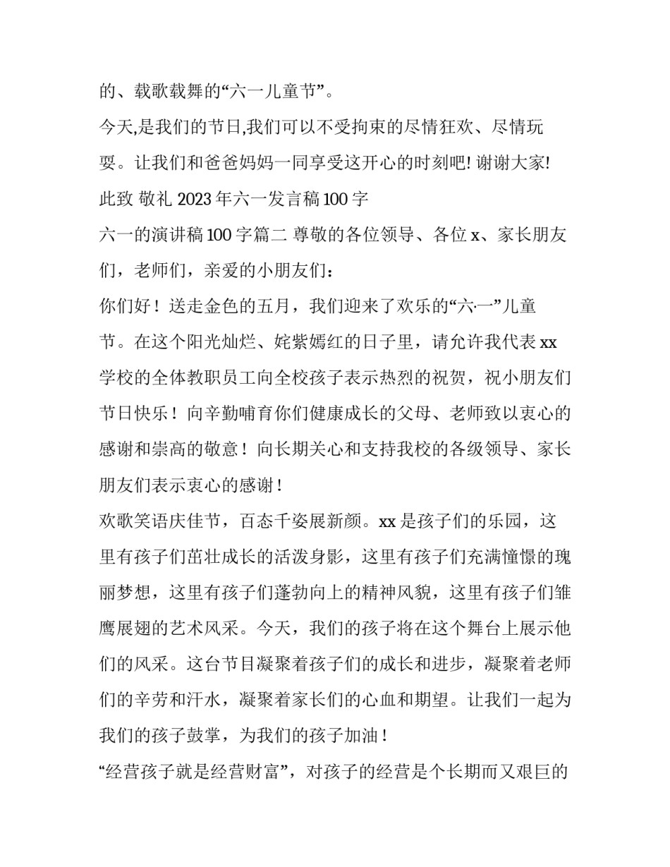 2023年六一发言稿100字 六一的演讲稿100字(12篇)_第2页