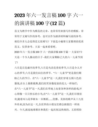 2023年六一发言稿100字 六一的演讲稿100字(12篇)