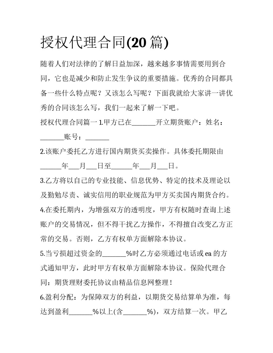 授权代理合同(20篇)_第1页