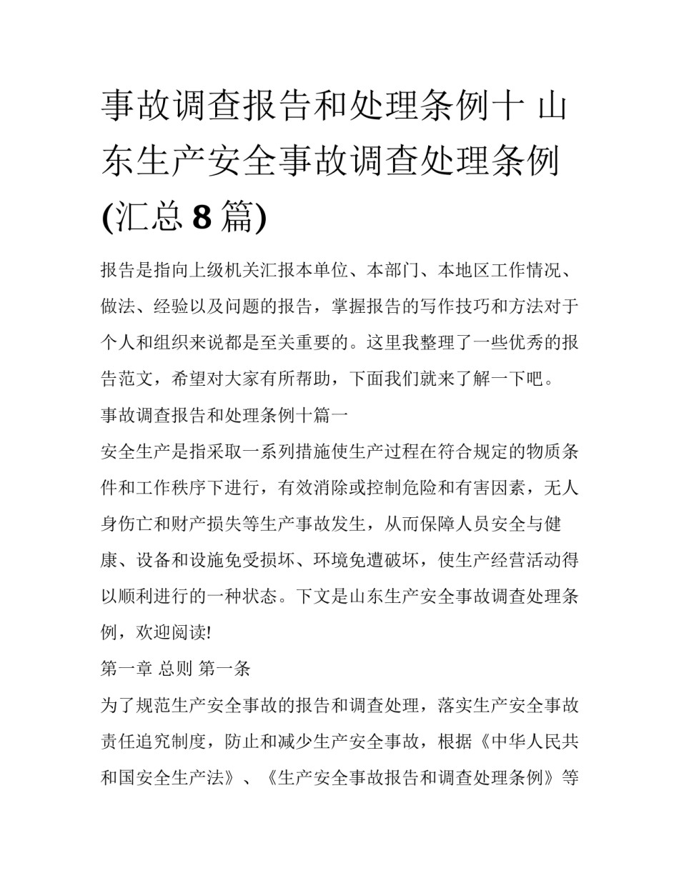 事故调查报告和处理条例十 山东生产安全事故调查处理条例(汇总8篇)_第1页