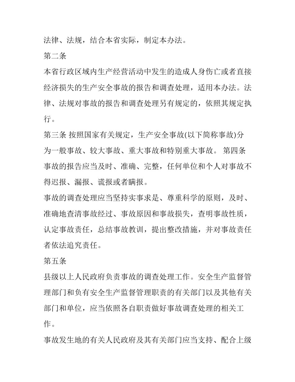 事故调查报告和处理条例十 山东生产安全事故调查处理条例(汇总8篇)_第2页
