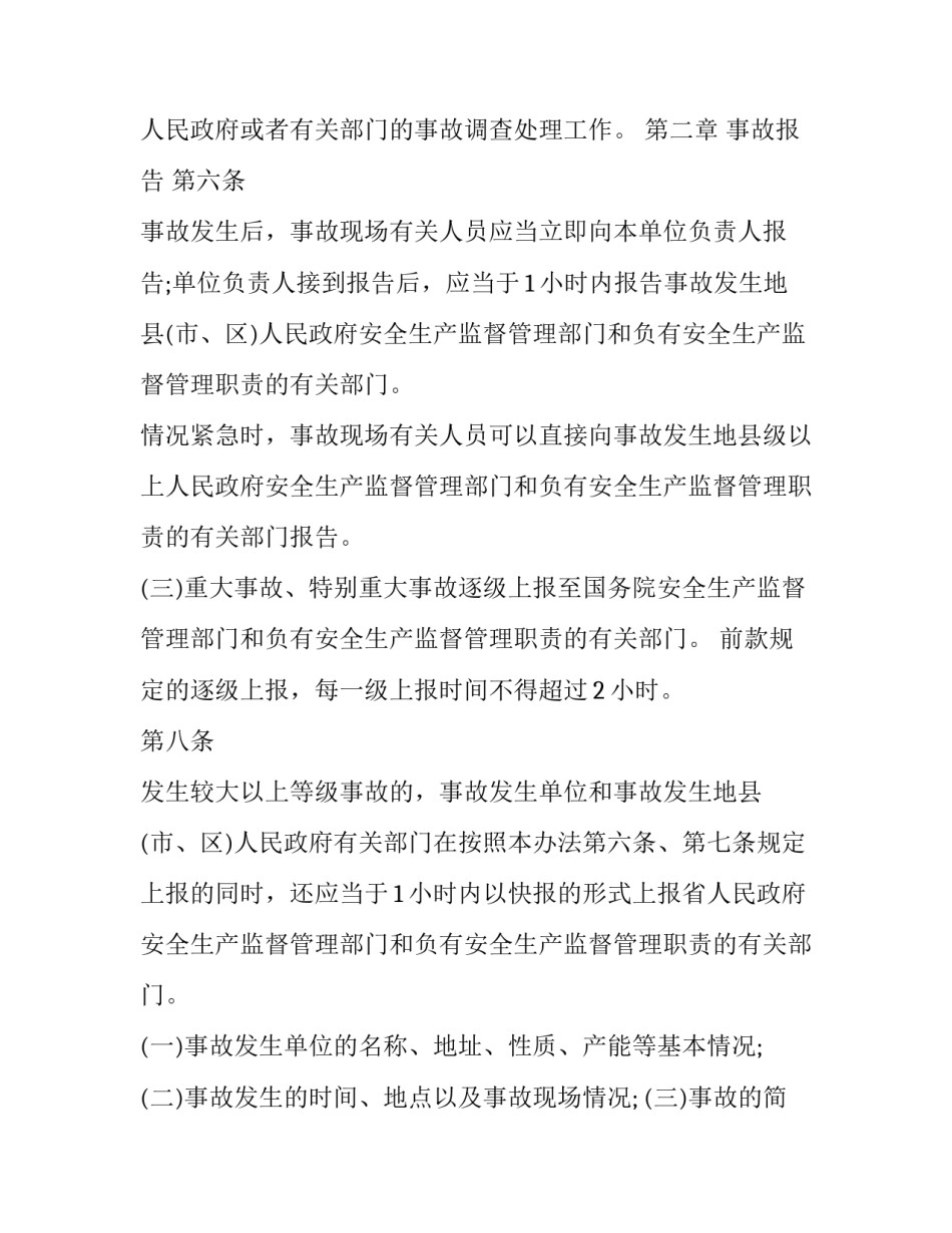 事故调查报告和处理条例十 山东生产安全事故调查处理条例(汇总8篇)_第3页