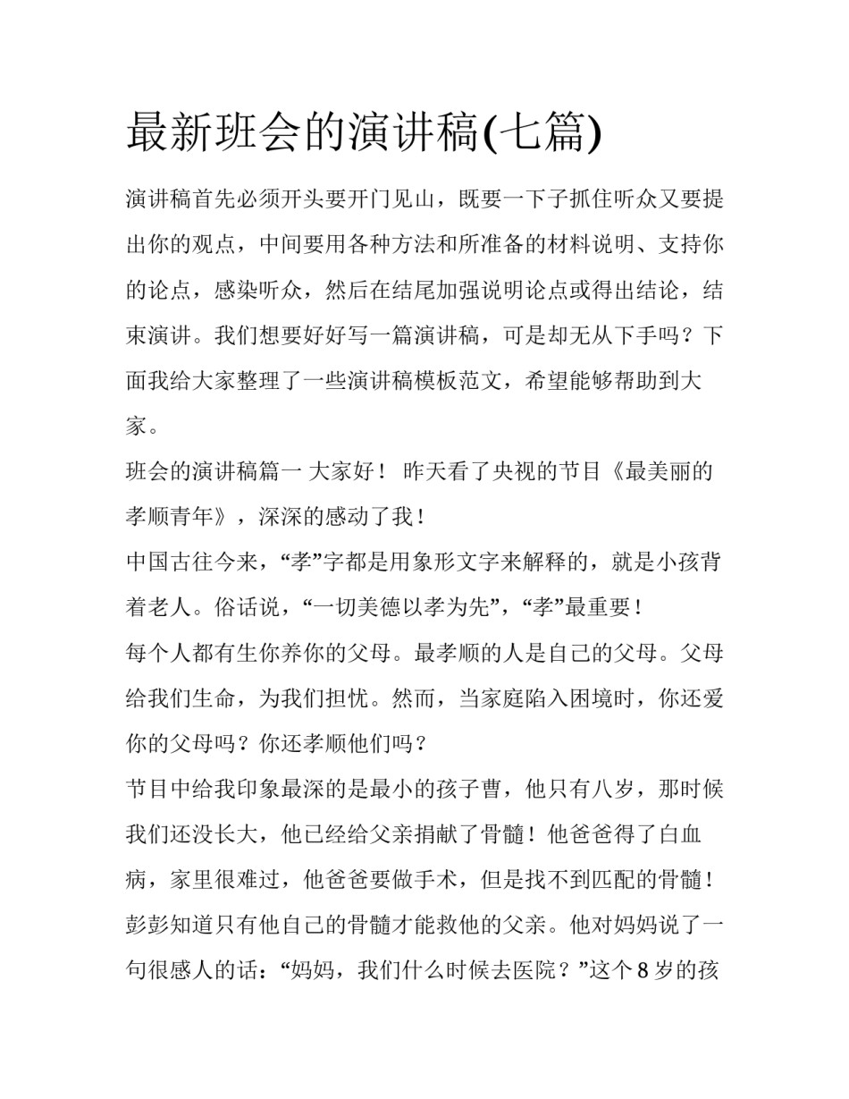 最新班会的演讲稿(七篇)_第1页