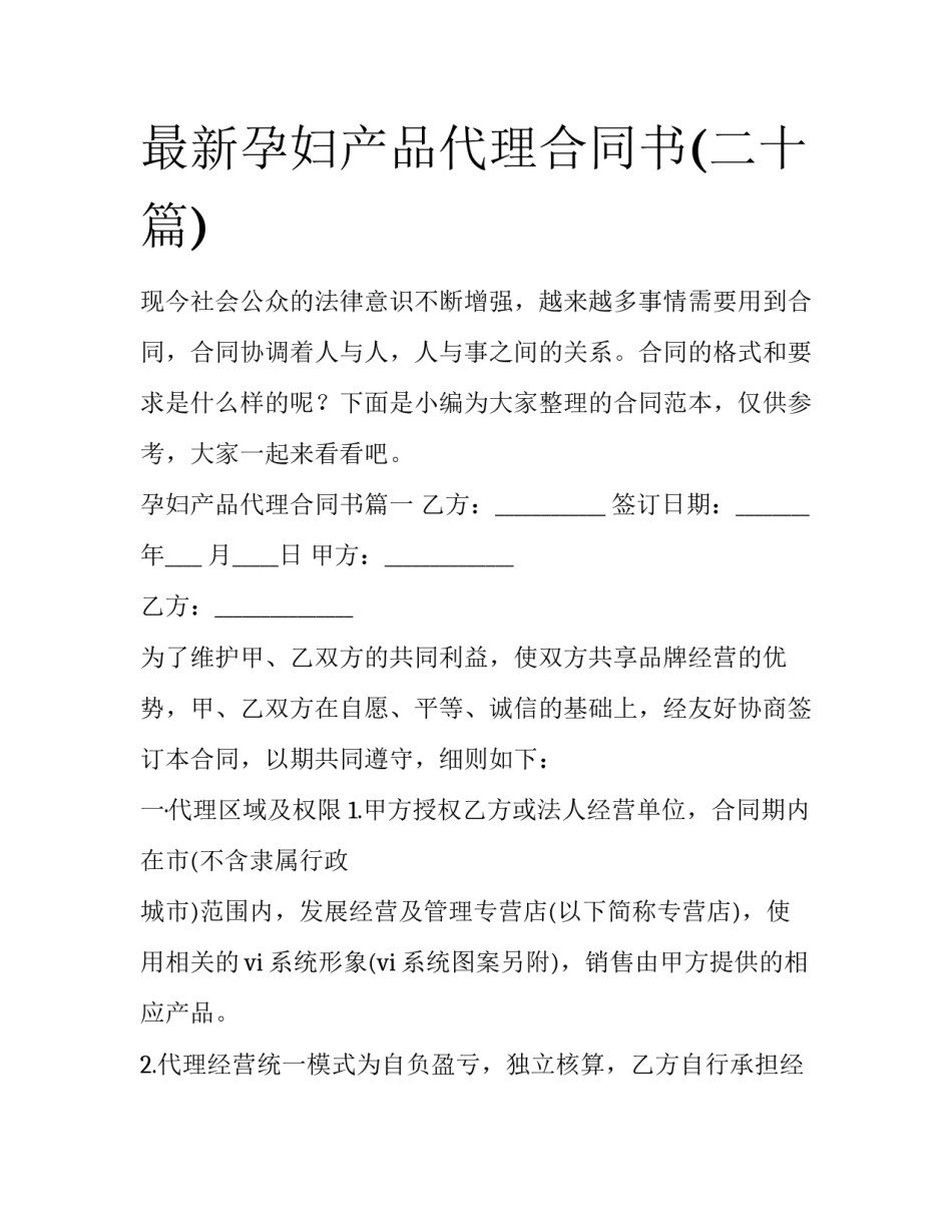 最新孕妇产品代理合同书(二十篇)_第1页