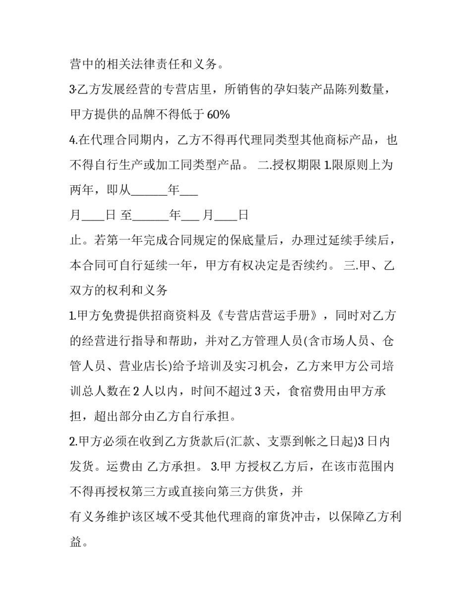 最新孕妇产品代理合同书(二十篇)_第2页