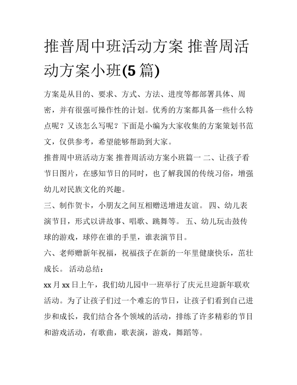 推普周中班活动方案 推普周活动方案小班(5篇)_第1页