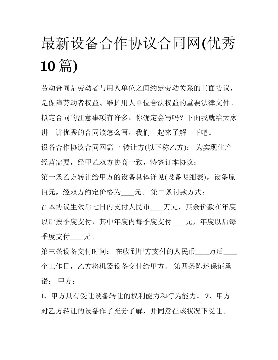 最新设备合作协议合同网(优秀10篇)_第1页