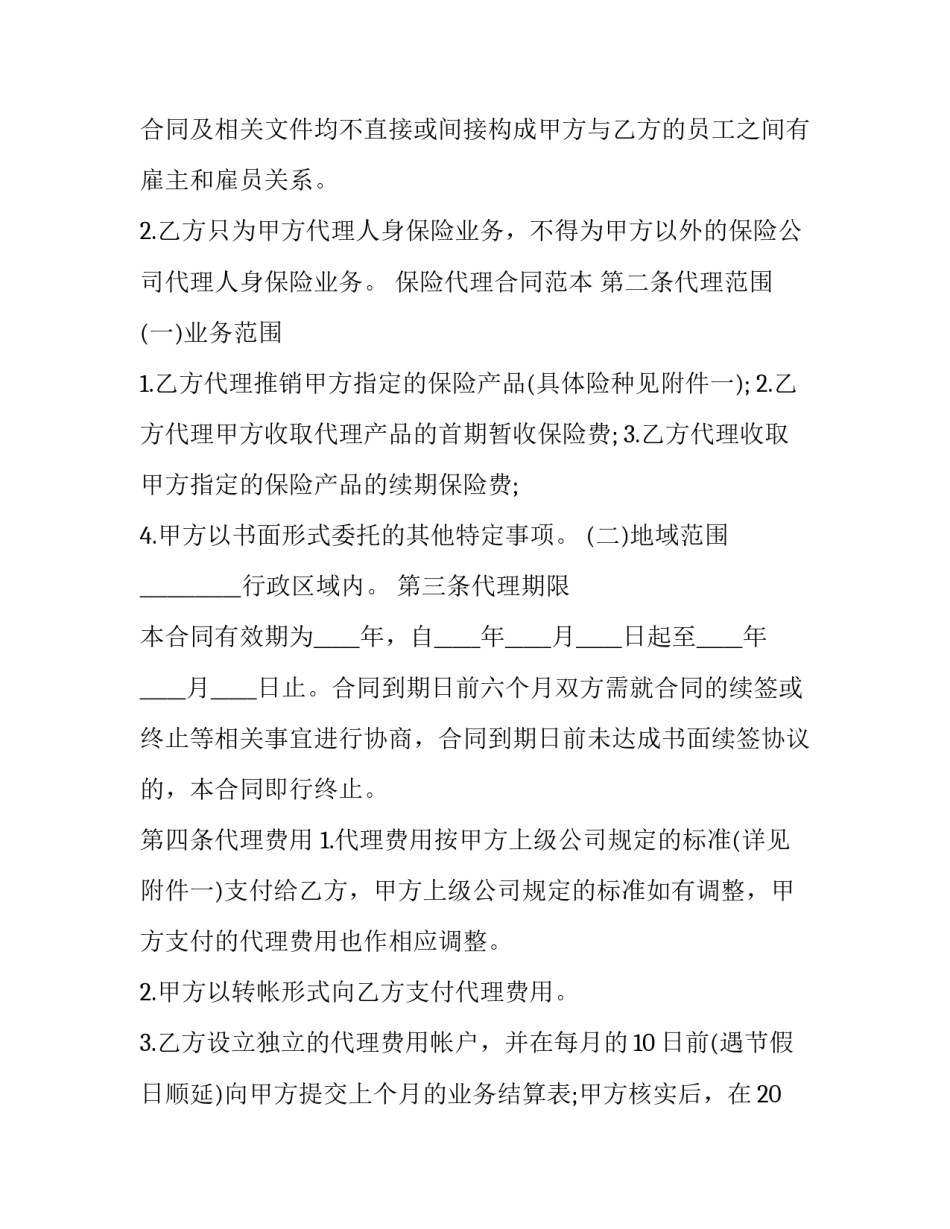 最新人身保险代理合同(3篇)_第2页