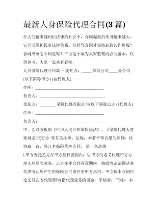 最新人身保险代理合同(3篇)