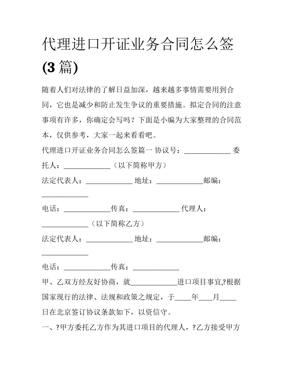 代理进口开证业务合同怎么签(3篇)_第1页
