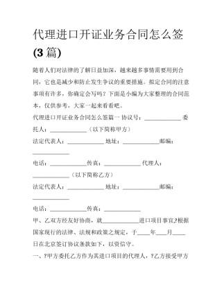 代理进口开证业务合同怎么签(3篇)