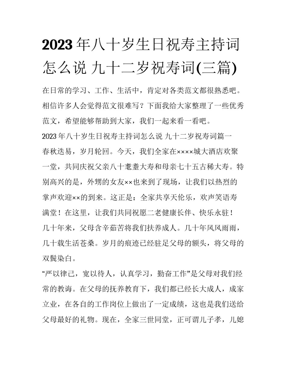 2023年八十岁生日祝寿主持词怎么说 九十二岁祝寿词(三篇)_第1页