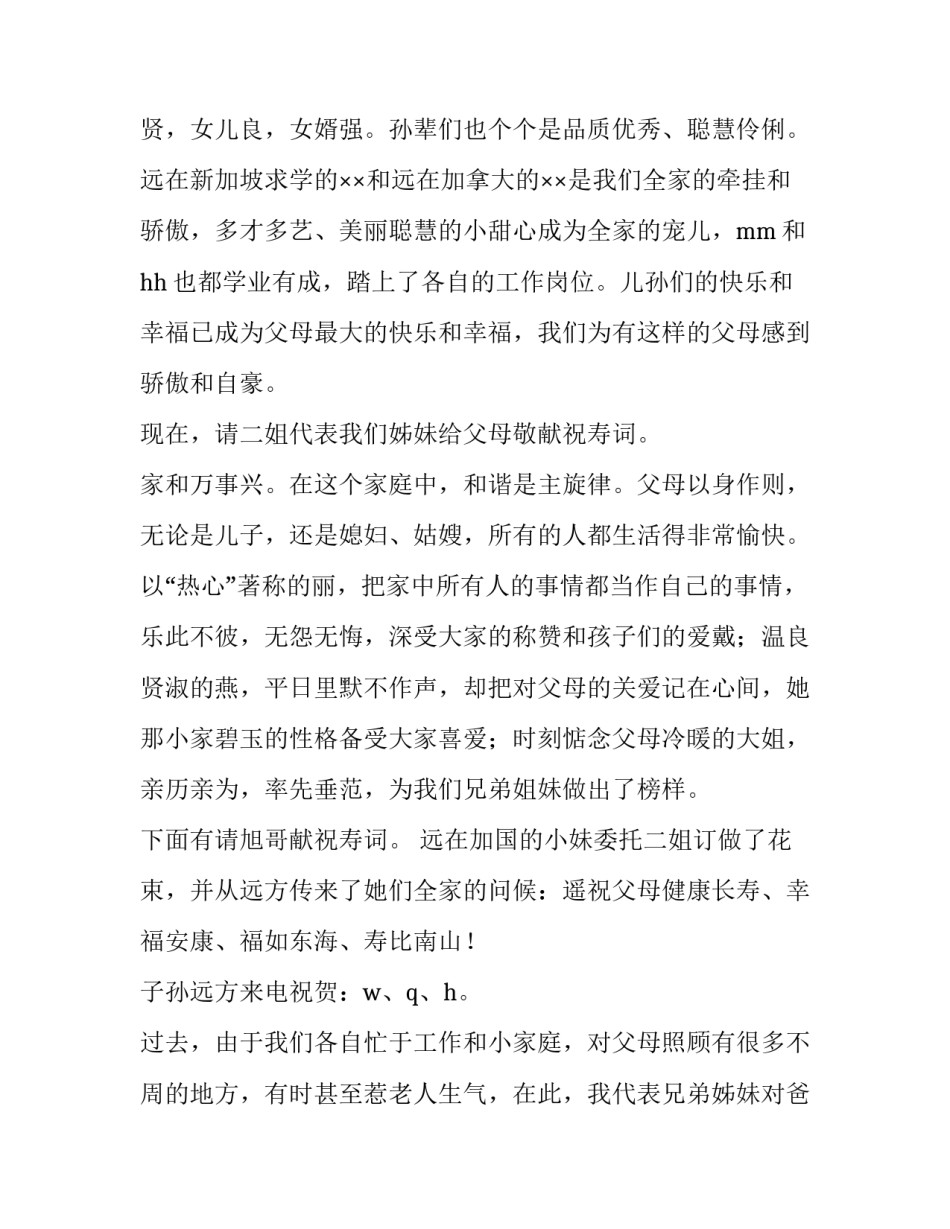 2023年八十岁生日祝寿主持词怎么说 九十二岁祝寿词(三篇)_第2页