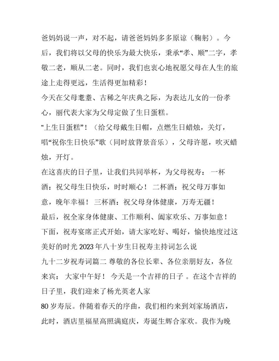2023年八十岁生日祝寿主持词怎么说 九十二岁祝寿词(三篇)_第3页