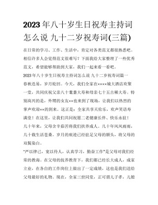 2023年八十岁生日祝寿主持词怎么说 九十二岁祝寿词(三篇)