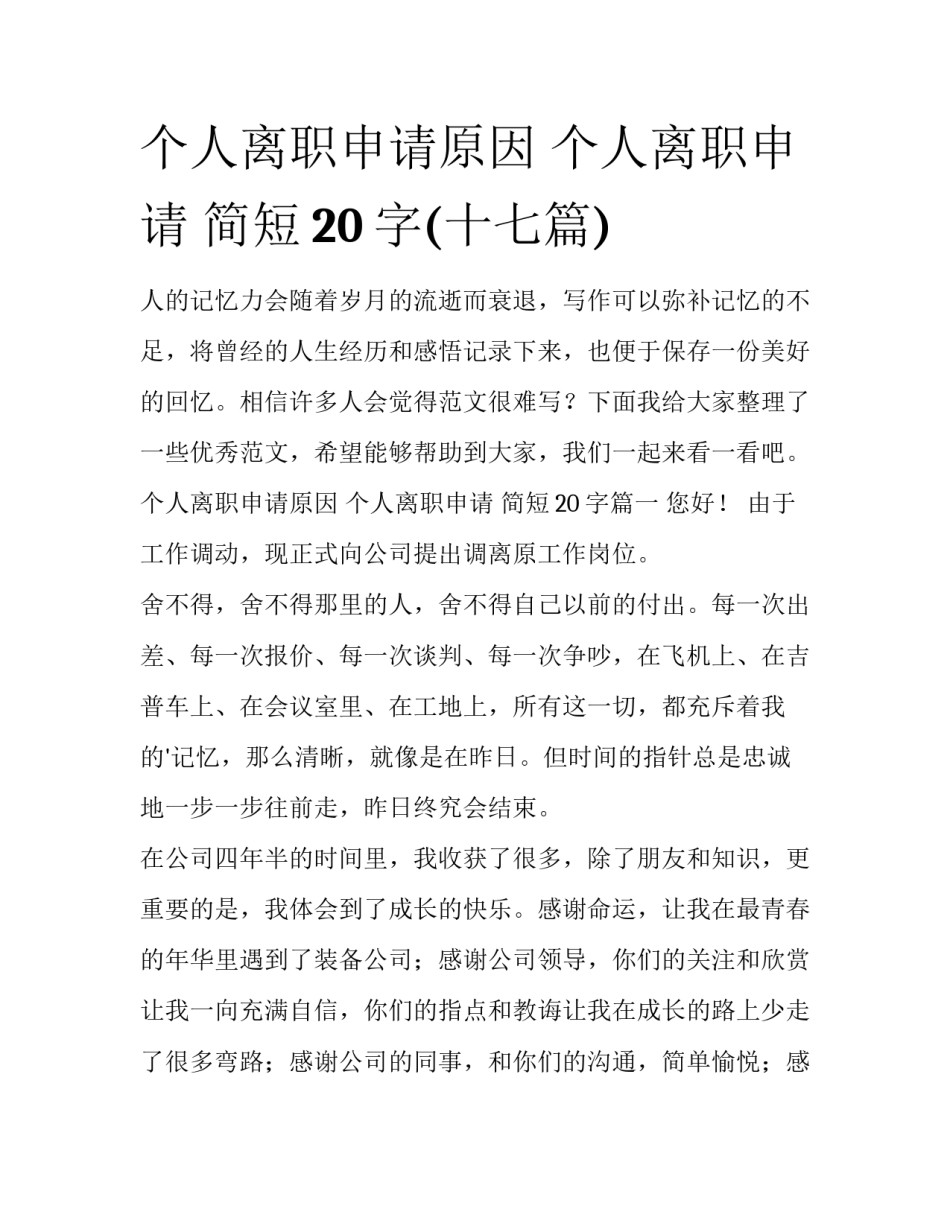 个人离职申请原因 个人离职申请 简短20字(十七篇)_第1页