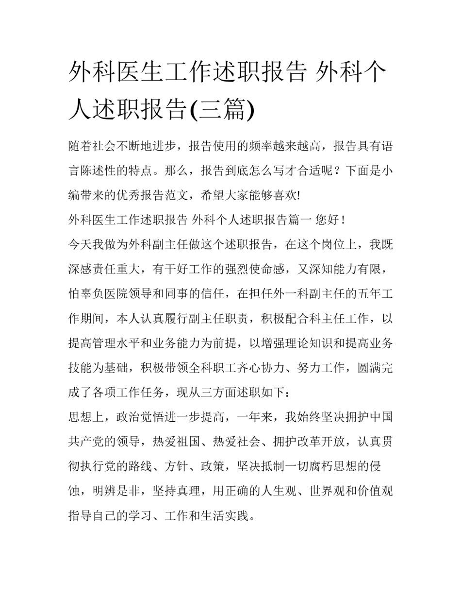 外科医生工作述职报告 外科个人述职报告(三篇)_第1页