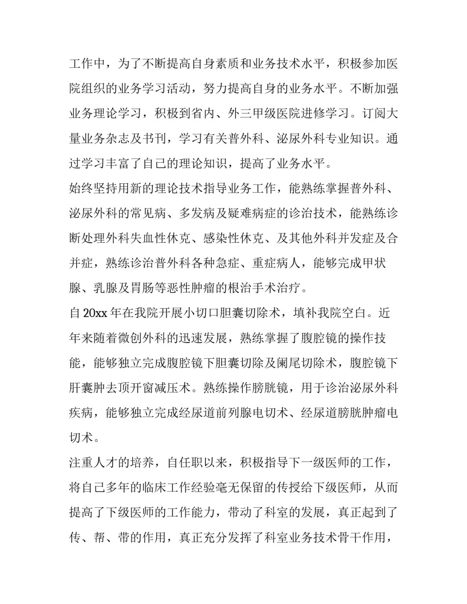 外科医生工作述职报告 外科个人述职报告(三篇)_第2页