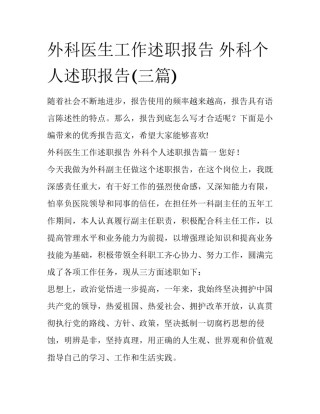 外科医生工作述职报告 外科个人述职报告(三篇)