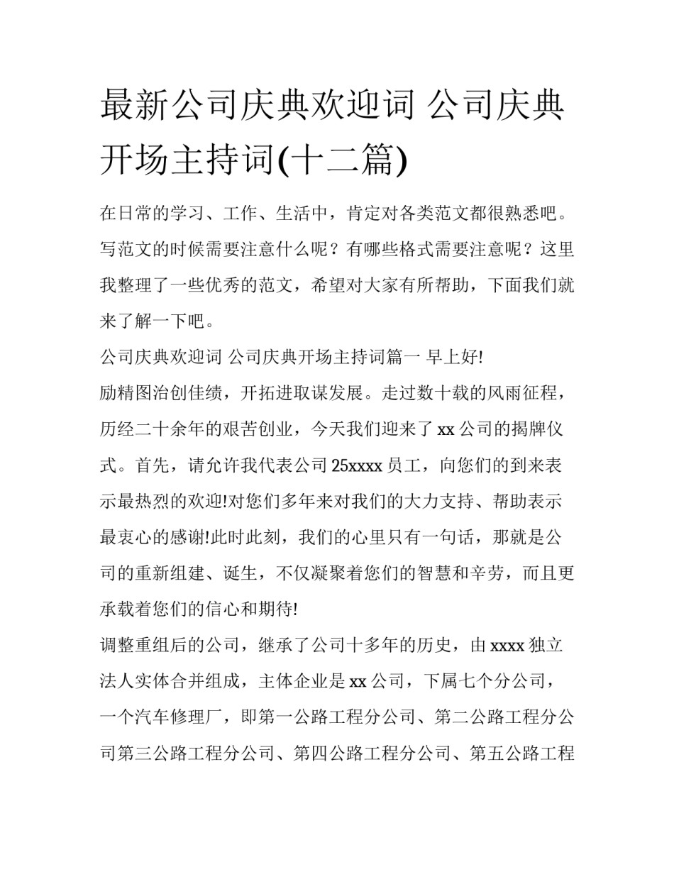 最新公司庆典欢迎词 公司庆典开场主持词(十二篇)_第1页