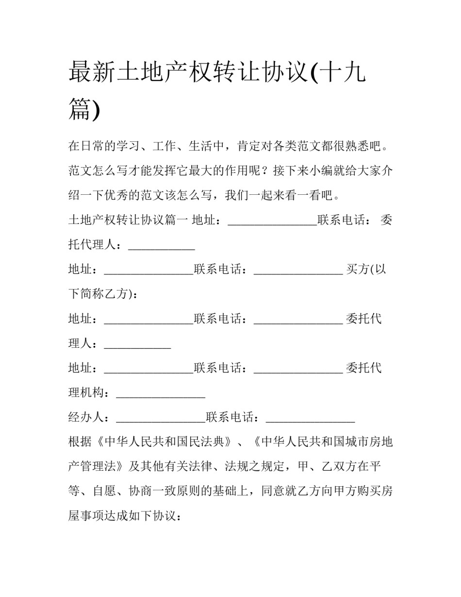 最新土地产权转让协议(十九篇)_第1页