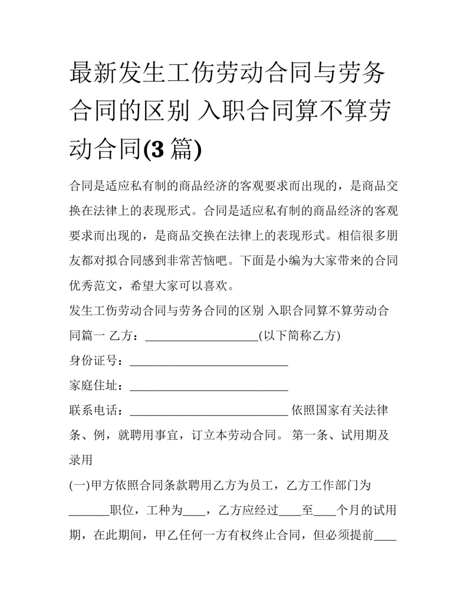 最新发生工伤劳动合同与劳务合同的区别 入职合同算不算劳动合同(3篇)_第1页