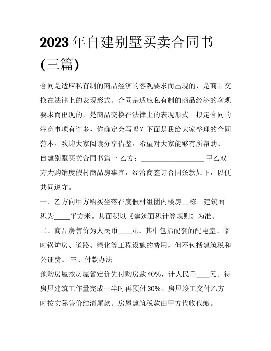 2023年自建别墅买卖合同书(三篇)_第1页