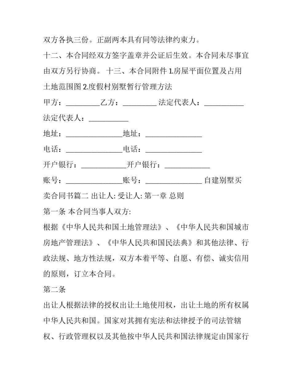 2023年自建别墅买卖合同书(三篇)_第3页