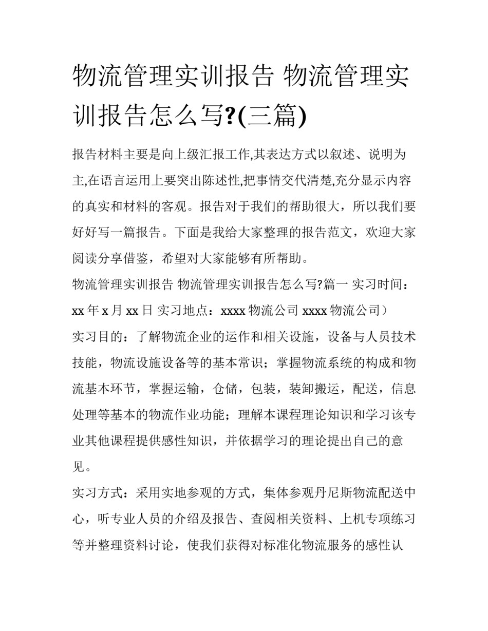 物流管理实训报告 物流管理实训报告怎么写?(三篇)_第1页