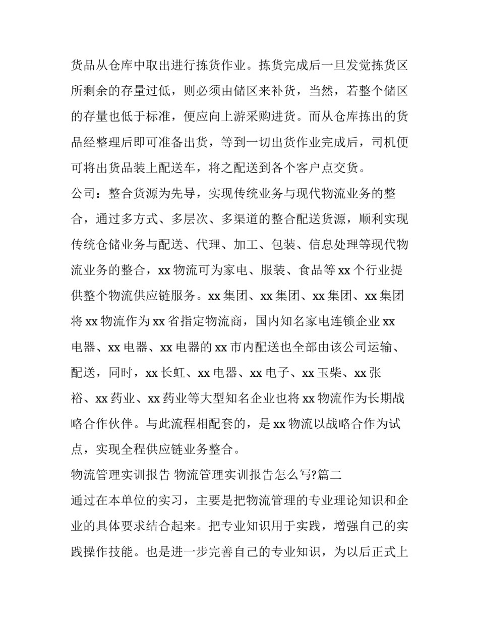 物流管理实训报告 物流管理实训报告怎么写?(三篇)_第3页