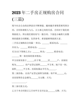 2023年二手房正规购房合同(三篇)