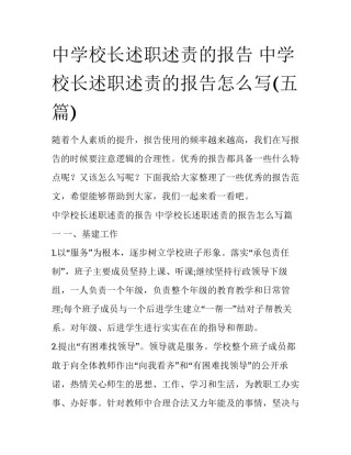 中学校长述职述责的报告 中学校长述职述责的报告怎么写(五篇)