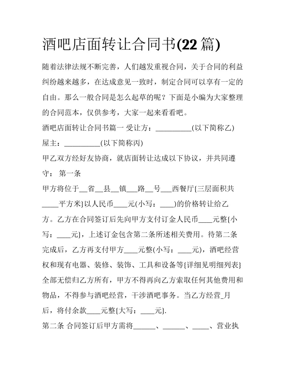 酒吧店面转让合同书(22篇)_第1页