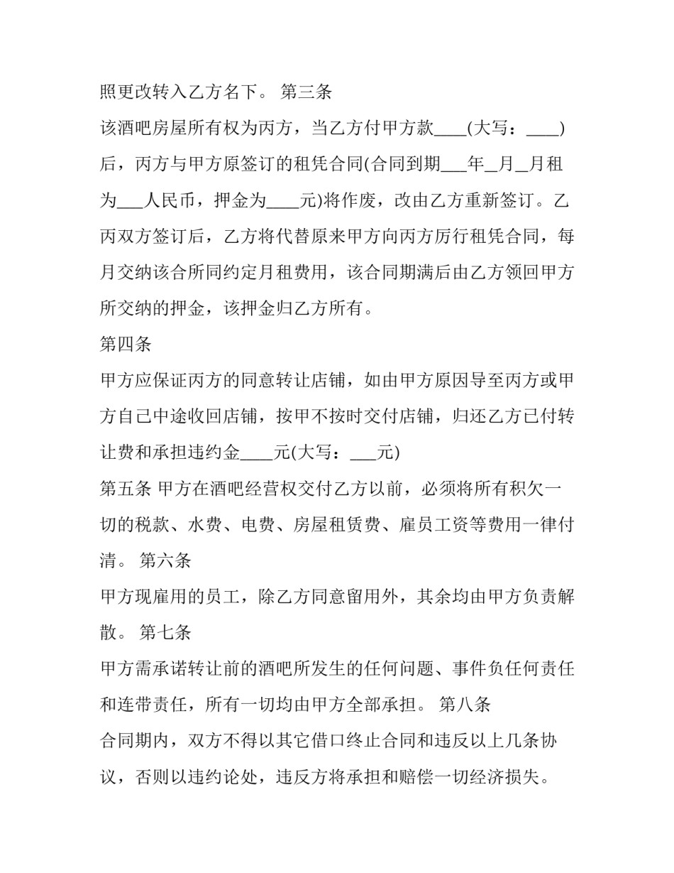 酒吧店面转让合同书(22篇)_第2页