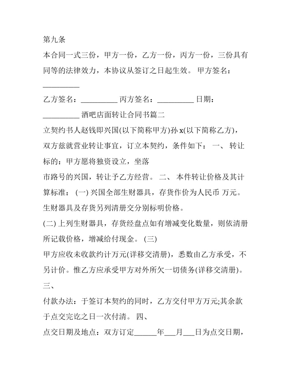 酒吧店面转让合同书(22篇)_第3页