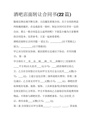 酒吧店面转让合同书(22篇)