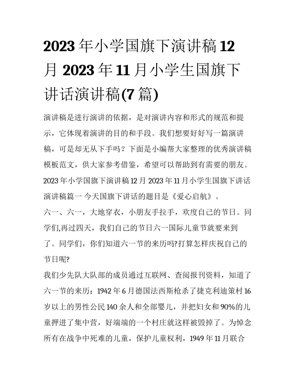 2023年小学国旗下演讲稿12月 2023年11月小学生国旗下讲话演讲稿(7篇)_第1页